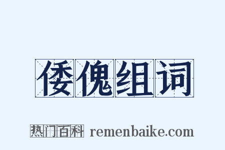 倭傀组词是什么意思的图片